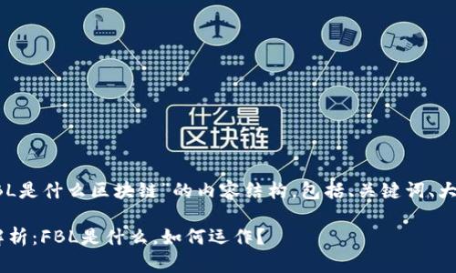 以下是关于“FBL是什么区块链”的内容结构，包括、关键词、大纲及问题介绍。

FBL区块链全解析：FBL是什么，如何运作？