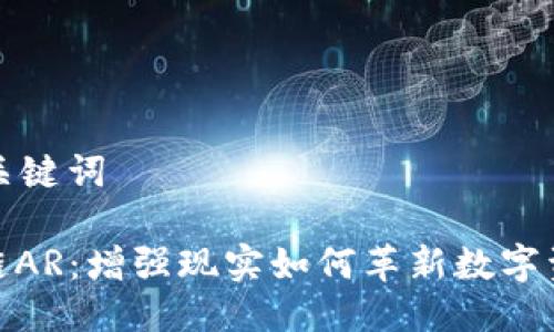思考与关键词

: 区块链AR：增强现实如何革新数字资产管理