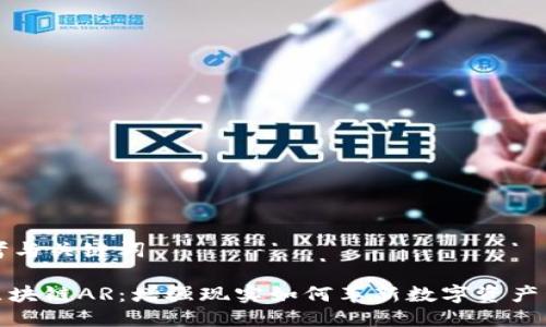 思考与关键词

: 区块链AR：增强现实如何革新数字资产管理