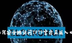 如何安全地访问TPTP官方正