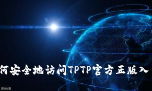 如何安全地访问TPTP官方正版入口？