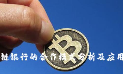 区块链银行的合作模式分析及应用前景