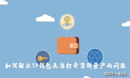 如何解决TP钱包无法打开薄饼资产的问题