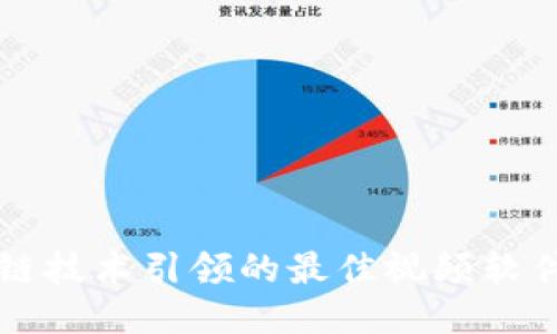 区块链技术引领的最佳视频软件推荐