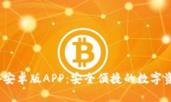 TP钱包2024安卓版APP：安全
