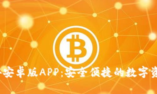 TP钱包2024安卓版APP：安全便捷的数字资产管理工具