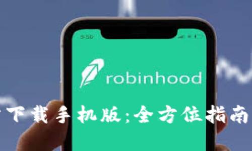 TP钱包官方下载手机版：全方位指南与使用技巧