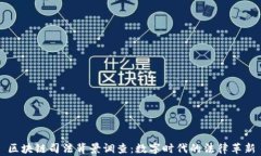 区块链司法背景调查：数