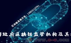 全面了解政府区块链监管