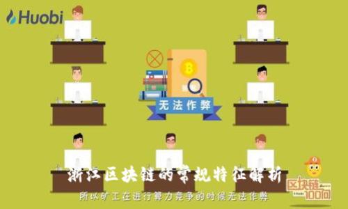 浙江区块链的常规特征解析