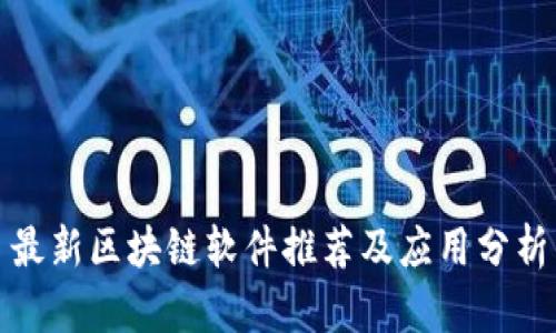 最新区块链软件推荐及应用分析