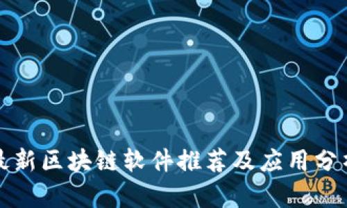 最新区块链软件推荐及应用分析