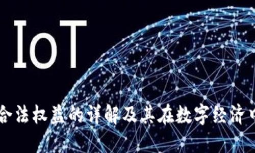 区块链合法权益的详解及其在数字经济中的应用