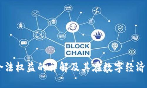 区块链合法权益的详解及其在数字经济中的应用