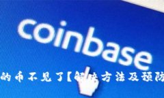 TP钱包买的币不见了？解决