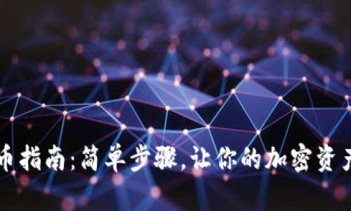 TP钱包提币指南：简单步骤，让你的加密资产轻松转出