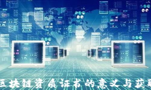 
公司区块链资质证书的意义与获取指南