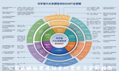 
公司区块链资质证书的意义与获取指南
