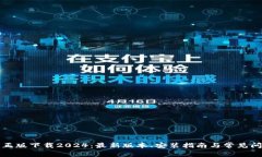 TP官方正版下载2024：最新