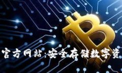 tp冷钱包官方网站：安全存