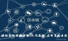 区块链金融模块详解：工