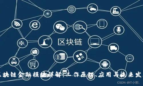 区块链金融模块详解：工作原理、应用与未来发展