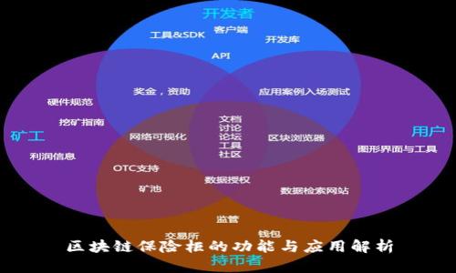 区块链保险柜的功能与应用解析
