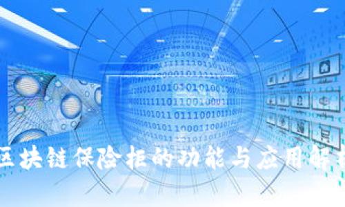 区块链保险柜的功能与应用解析