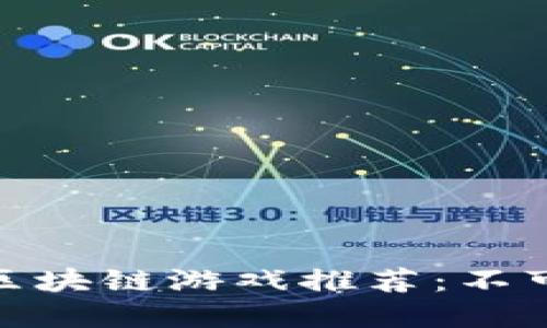  2023年最火的区块链游戏推荐：不可错过的热门选择