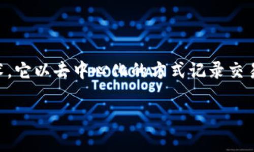 区块链的英文是 