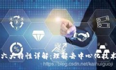 区块链六大特性详解：理