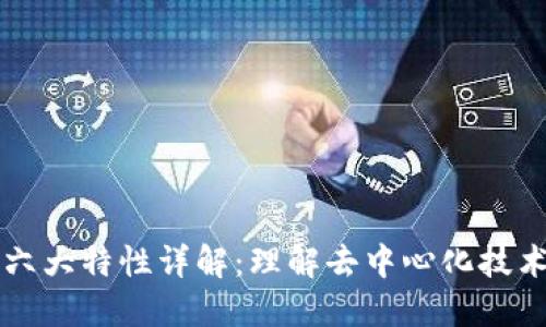 区块链六大特性详解：理解去中心化技术的核心