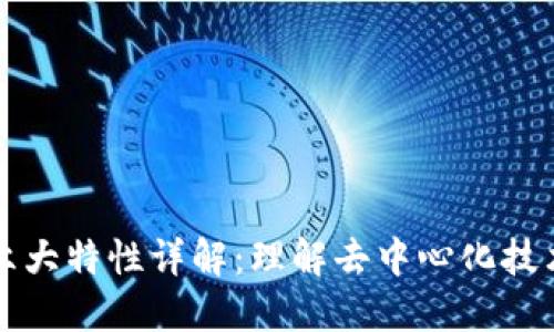 区块链六大特性详解：理解去中心化技术的核心