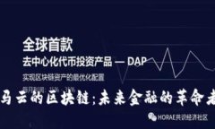 马云的区块链：未来金融