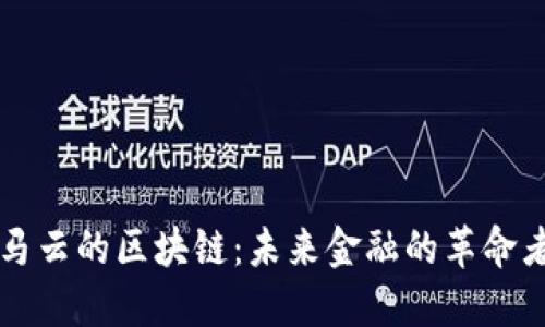 马云的区块链：未来金融的革命者