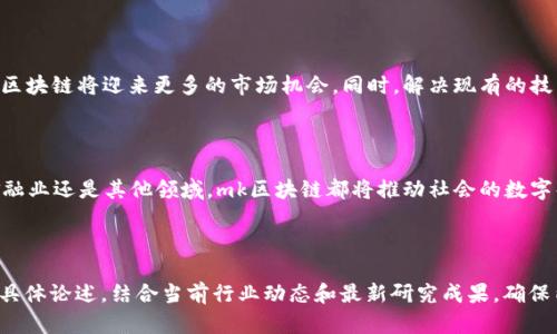 关于“mk区块链”的意义和相关内容，这里提供一些思路和结构，帮助理解和撰写一个详细的介绍。

### 
   mk区块链的深度解析：如何影响未来数字经济  / 

### 关键词
 guanjianci  mk区块链, 区块链技术, 数字货币, 未来经济  /guanjianci 

### 内容主体大纲
1. **引言**
   - 简述区块链的背景及发展
   - 介绍mk区块链的定义和重要性

2. **mk区块链的基本概念**
   - mk区块链的基本构成
   - mk区块链与传统区块链的区别

3. **mk区块链的技术架构**
   - 技术框架介绍
   - 共识机制解析
   - 安全性与隐私保护

4. **mk区块链的应用场景**
   - 金融领域
   - 供应链管理
   - 资产管理
   - 社交媒体等新兴应用

5. **mk区块链的优势与挑战**
   - 优势分析
   - 当前面临的挑战和解决方案

6. **mk区块链的未来展望**
   - 未来发展趋势
   - 对传统行业的影响

7. **结论**
   - 总结mk区块链的重要性
   - 对未来的展望

### 详细内容（引言部分示例）
#### 引言
在过去的十年里，区块链技术以其去中心化、透明和不可篡改的特性，重新定义了多个行业的运作模式。而mk区块链作为其中的一种新兴形式，正逐步崭露头角。 mk区块链不仅仅是技术上的创新，更是引领未来数字经济的重要力量。在本文中，我们将深入探讨mk区块链的概念、技术、应用场景及其所面临的挑战和未来发展方向。

---

### 相关问题及答案

#### 问题1: mk区块链与传统区块链有什么区别？
mk区块链与传统区块链的区别
传统区块链，如比特币和以太坊，主要实现了去中心化的资产交易和数据存储。而mk区块链则在此基础上进行了改进，加入了更高效的共识机制和灵活的智能合约处理能力。mk区块链可能具备更好的扩展性，能够处理更高的交易量，适合于大规模的企业级应用。

#### 问题2: mk区块链的共识机制是怎样的？
mk区块链的共识机制
共识机制是区块链技术的核心。mk区块链可能采用了改进的共识机制，比如名义股权证明（DPoS）或其它创新型机制。这些机制不仅提高了速度和效率，还增强了全网的安全性，同时减少了能源消耗，提高了数据处理能力。

#### 问题3: mk区块链可以应用于哪些领域？
mk区块链的应用场景
mk区块链的应用场景非常广泛，包括但不限于金融服务、供应链管理、物联网、社交媒体和数据共享等。尤其在金融领域，mk区块链能够实现快速、安全和透明的交易，从而提高市场的效率。

#### 问题4: mk区块链的安全性如何保障？
mk区块链的安全性保障
在mk区块链中，安全性是重中之重。通过采用加密算法、共识机制以及权限控制等技术手段，mk区块链能够有效防御黑客攻击、数据篡改等安全威胁。同时，智能合约的审核机制也能大大降低业务操作中的风险。

#### 问题5: mk区块链的发展趋势是什么？
mk区块链的发展趋势
随着科技的不断进步，mk区块链的发展趋势将越来越明显。预计将会在更多的行业和领域中得到广泛应用。同时，随着国家政策的支持，mk区块链将迎来更多的市场机会。同时，解决现有的技术瓶颈和法律合规问题，将是其未来发展的关键。

#### 问题6: 如何看待mk区块链的未来经济影响？
mk区块链对未来经济的影响
mk区块链的出现，将对未来经济产生深远影响。它不仅能现有的商业流程，降低成本、提高效率，还能催生新的商业模式和机会。无论是在金融业还是其他领域，mk区块链都将推动社会的数字化转型，促进经济的可持续发展。

---

以上是一个关于“mk区块链”的全面探讨框架和部分内容示例。如果需要进一步细化或扩展到3700字以上，可以逐步展开各部分大纲中的具体论述，结合当前行业动态和最新研究成果，确保内容丰富且具有指导性。