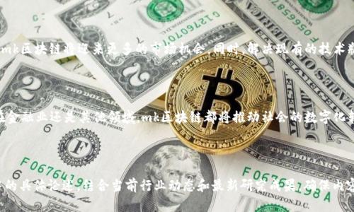 关于“mk区块链”的意义和相关内容，这里提供一些思路和结构，帮助理解和撰写一个详细的介绍。

### 
   mk区块链的深度解析：如何影响未来数字经济  / 

### 关键词
 guanjianci  mk区块链, 区块链技术, 数字货币, 未来经济  /guanjianci 

### 内容主体大纲
1. **引言**
   - 简述区块链的背景及发展
   - 介绍mk区块链的定义和重要性

2. **mk区块链的基本概念**
   - mk区块链的基本构成
   - mk区块链与传统区块链的区别

3. **mk区块链的技术架构**
   - 技术框架介绍
   - 共识机制解析
   - 安全性与隐私保护

4. **mk区块链的应用场景**
   - 金融领域
   - 供应链管理
   - 资产管理
   - 社交媒体等新兴应用

5. **mk区块链的优势与挑战**
   - 优势分析
   - 当前面临的挑战和解决方案

6. **mk区块链的未来展望**
   - 未来发展趋势
   - 对传统行业的影响

7. **结论**
   - 总结mk区块链的重要性
   - 对未来的展望

### 详细内容（引言部分示例）
#### 引言
在过去的十年里，区块链技术以其去中心化、透明和不可篡改的特性，重新定义了多个行业的运作模式。而mk区块链作为其中的一种新兴形式，正逐步崭露头角。 mk区块链不仅仅是技术上的创新，更是引领未来数字经济的重要力量。在本文中，我们将深入探讨mk区块链的概念、技术、应用场景及其所面临的挑战和未来发展方向。

---

### 相关问题及答案

#### 问题1: mk区块链与传统区块链有什么区别？
mk区块链与传统区块链的区别
传统区块链，如比特币和以太坊，主要实现了去中心化的资产交易和数据存储。而mk区块链则在此基础上进行了改进，加入了更高效的共识机制和灵活的智能合约处理能力。mk区块链可能具备更好的扩展性，能够处理更高的交易量，适合于大规模的企业级应用。

#### 问题2: mk区块链的共识机制是怎样的？
mk区块链的共识机制
共识机制是区块链技术的核心。mk区块链可能采用了改进的共识机制，比如名义股权证明（DPoS）或其它创新型机制。这些机制不仅提高了速度和效率，还增强了全网的安全性，同时减少了能源消耗，提高了数据处理能力。

#### 问题3: mk区块链可以应用于哪些领域？
mk区块链的应用场景
mk区块链的应用场景非常广泛，包括但不限于金融服务、供应链管理、物联网、社交媒体和数据共享等。尤其在金融领域，mk区块链能够实现快速、安全和透明的交易，从而提高市场的效率。

#### 问题4: mk区块链的安全性如何保障？
mk区块链的安全性保障
在mk区块链中，安全性是重中之重。通过采用加密算法、共识机制以及权限控制等技术手段，mk区块链能够有效防御黑客攻击、数据篡改等安全威胁。同时，智能合约的审核机制也能大大降低业务操作中的风险。

#### 问题5: mk区块链的发展趋势是什么？
mk区块链的发展趋势
随着科技的不断进步，mk区块链的发展趋势将越来越明显。预计将会在更多的行业和领域中得到广泛应用。同时，随着国家政策的支持，mk区块链将迎来更多的市场机会。同时，解决现有的技术瓶颈和法律合规问题，将是其未来发展的关键。

#### 问题6: 如何看待mk区块链的未来经济影响？
mk区块链对未来经济的影响
mk区块链的出现，将对未来经济产生深远影响。它不仅能现有的商业流程，降低成本、提高效率，还能催生新的商业模式和机会。无论是在金融业还是其他领域，mk区块链都将推动社会的数字化转型，促进经济的可持续发展。

---

以上是一个关于“mk区块链”的全面探讨框架和部分内容示例。如果需要进一步细化或扩展到3700字以上，可以逐步展开各部分大纲中的具体论述，结合当前行业动态和最新研究成果，确保内容丰富且具有指导性。