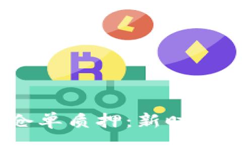 基于区块链的仓单质押：新时代金融融资的利器