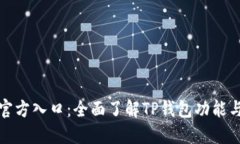 TP钱包官方入口：全面了解