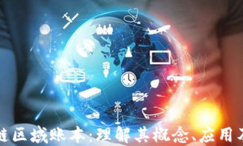 
区块链区域账本：理解其概念、应用及影响