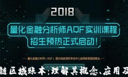 
区块链区域账本：理解其概念、应用及影响