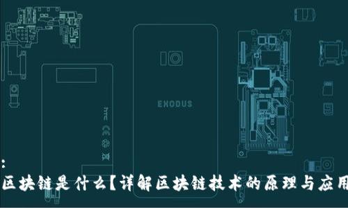 :
区块链是什么？详解区块链技术的原理与应用