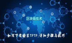 如何下载安装TPTP：详细步