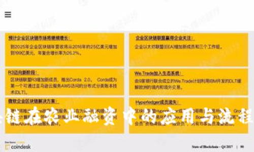 区块链在农业融资中的应用与流程解析