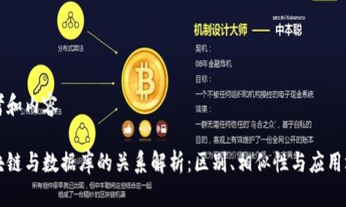 思考和内容

区块链与数据库的关系解析：区别、相似性与应用场景