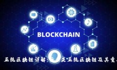 ## 正统区块链详解：什么