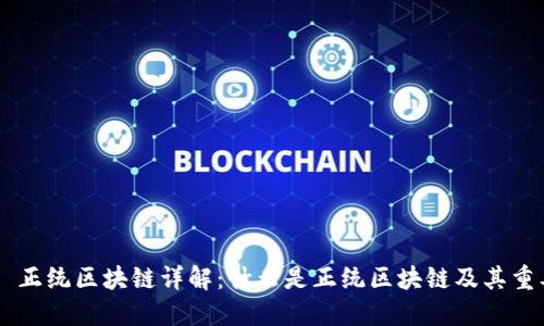 ## 正统区块链详解：什么是正统区块链及其重要性