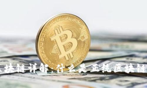 ## 正统区块链详解：什么是正统区块链及其重要性