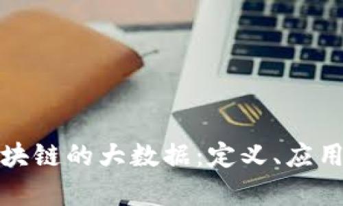 深度解析区块链的大数据：定义、应用与未来趋势