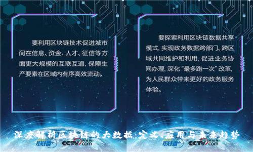 深度解析区块链的大数据：定义、应用与未来趋势
